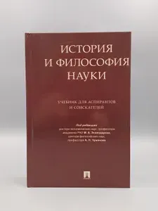 История и философия науки. Учебник для аспирантов и соискателей | Эскиндаров Мухадин Абдурахманович, Чумаков А. Н.