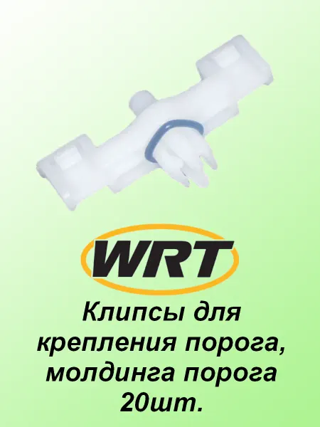 Wrt Клипсы для крепления порога, молдинга 20шт Porsche