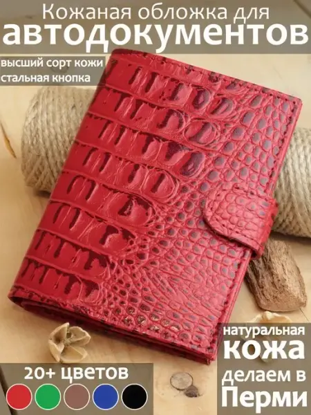 PORTE Обложка для автодокументов из натуральной кожи
