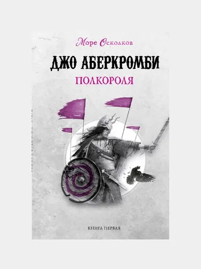 Полкороля, Джо Аберкромби, первая книга из трилогии «Море Осколков