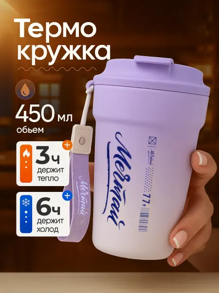 POSHY Термокружка для кофе и чая 450 мл автомобильная