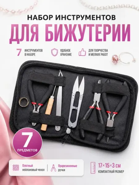 POSLe Инструменты для рукоделия и изготовления бижутерии