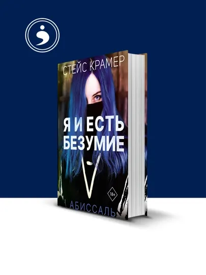 Книга "Я и есть безумие. Абиссаль" автор Стейс Крамер