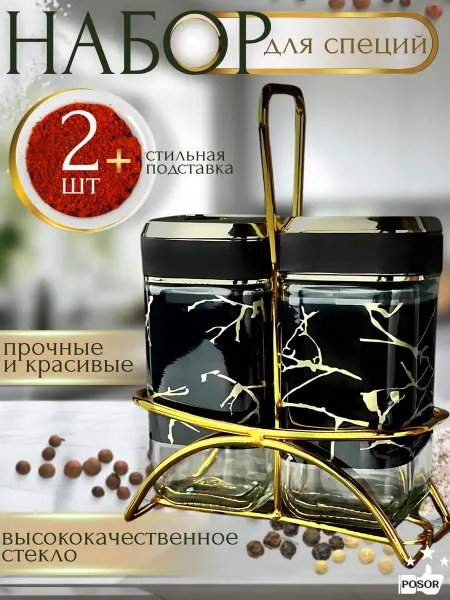 POSOR Солонка и перечница на стол на подставке