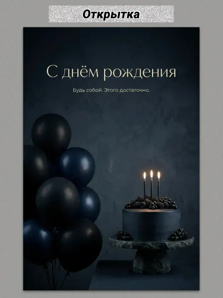 Postcards Стильная открытка с днем рождения