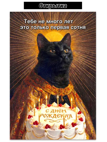Postcards Открытка с днем рождения, поздравительная с мудрым котом
