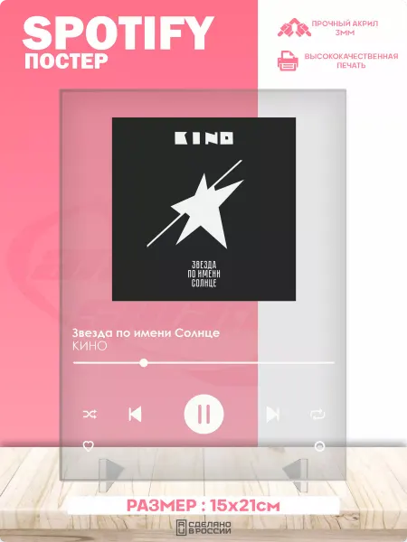 Амбициозные наклейки Spotify poster постер трек КИНО Звезда по имени Солнце