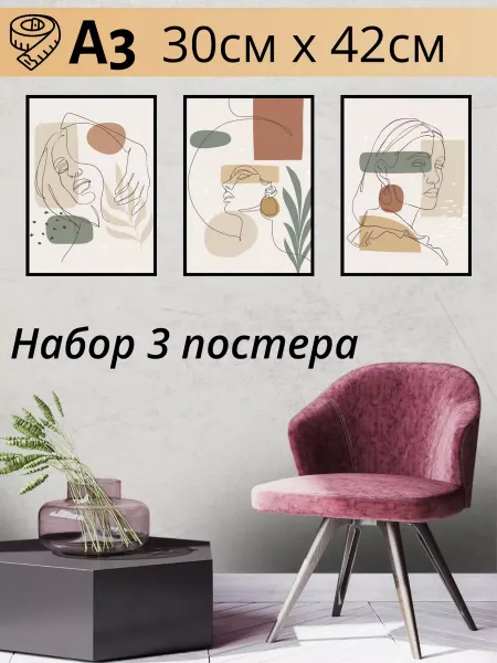 Poster1703 Постеры абстракция настенный интерьерный набор 3 шт