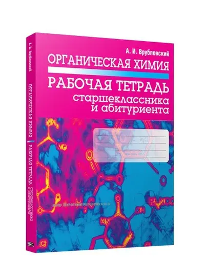 Органическая химия. Рабочая тетрадь старшеклассника и абитуриента | Врублевский Александр Иванович