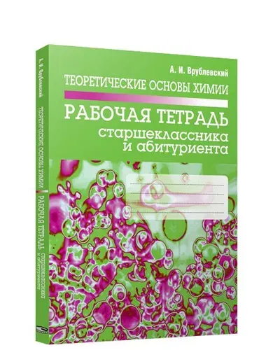 Теоретические основы химии. Рабочая тетрадь старшеклассника и абитуриента | Врублевский Александр Иванович