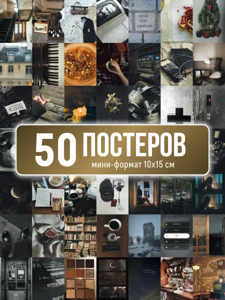 Poster800 Набор мини постеров 50 штук современный уют