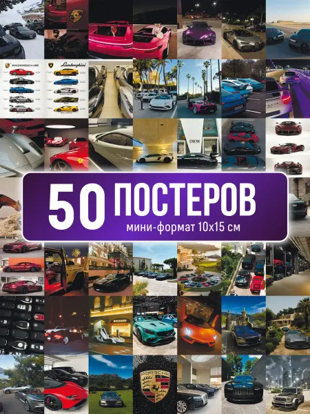 Poster800 Набор постеров суперкары, премиум авто, мини карточки 50 шт