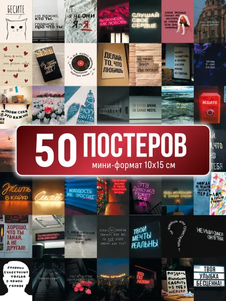 Poster800 Постеры аффирмации карточки цитаты для мотивации