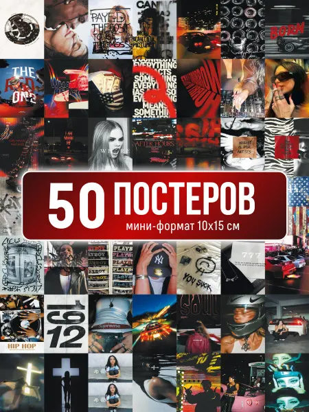 Poster800 Набор постеров мини 50 штук городской swag стиль