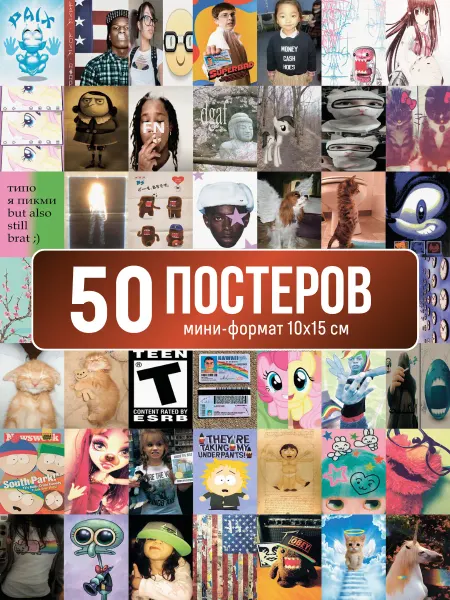 Poster800 Набор постеров Swag 50 штук мемы и интернет стиль