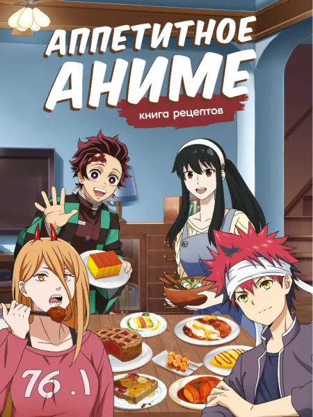 Poster808 Книга рецептов Аппетитное аниме для детей и фанатов