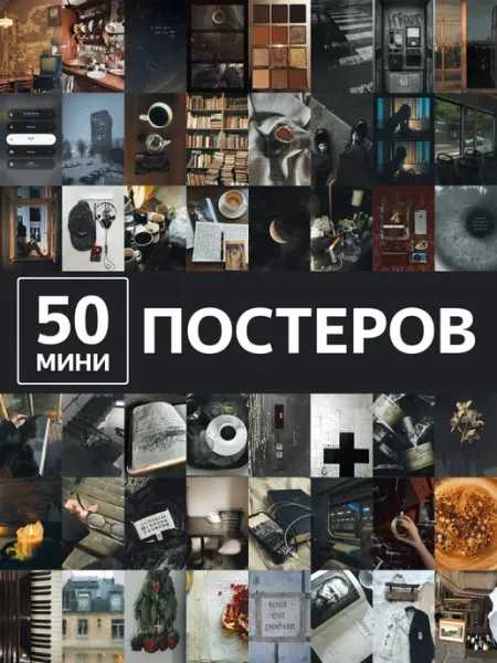 Poster808 Постеры городской ритм жизни и уют 50 штук
