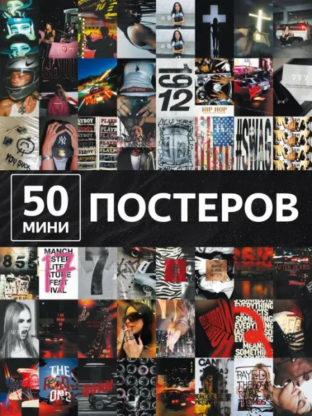 Poster808 Постеры swag 50 штук уличный стиль и городской вайб