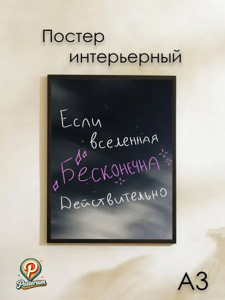 Posterium Постер с надписью матовый "Вселенная бесконечна"