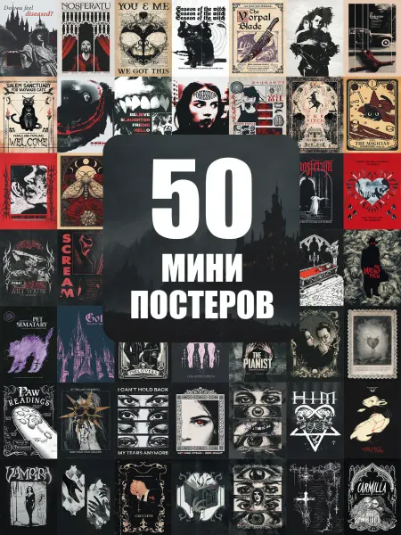 POSTERLAND Мини постеры готический винтаж 50 штук