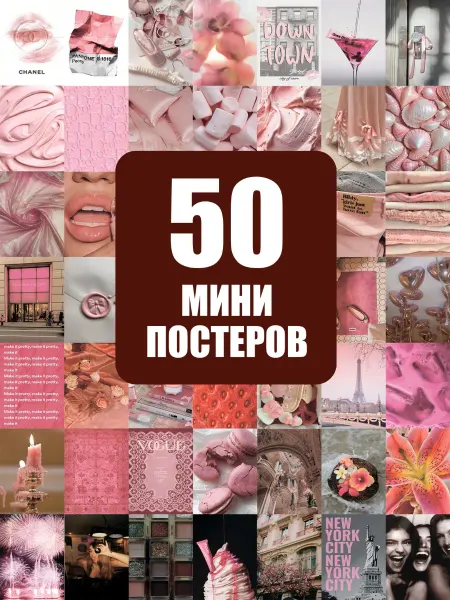POSTERLAND Набор постеров пастель романтика интерьер 50 штук