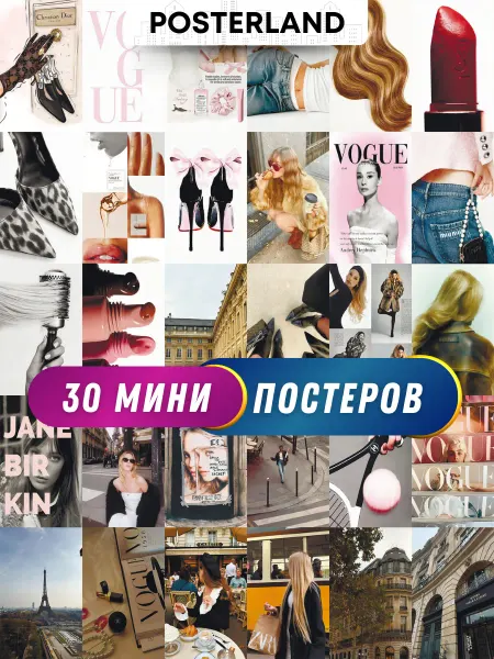 POSTERLAND Постеры модная эстетика бренды карточки на стену