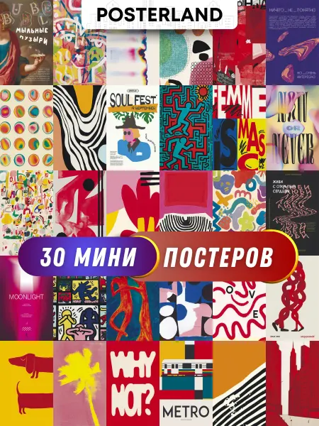 POSTERLAND Постеры гармония искусства карточки на стену