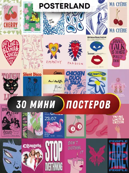 POSTERLAND Постеры стильные, карточки на стену стиль и элегантность