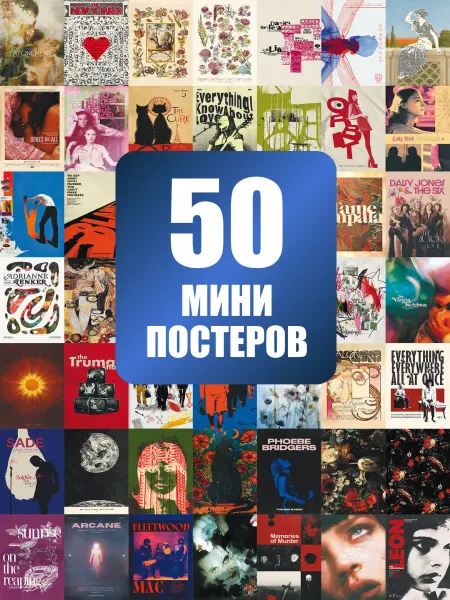 POSTERLAND Постеры мини 50 штук современный культурный микс