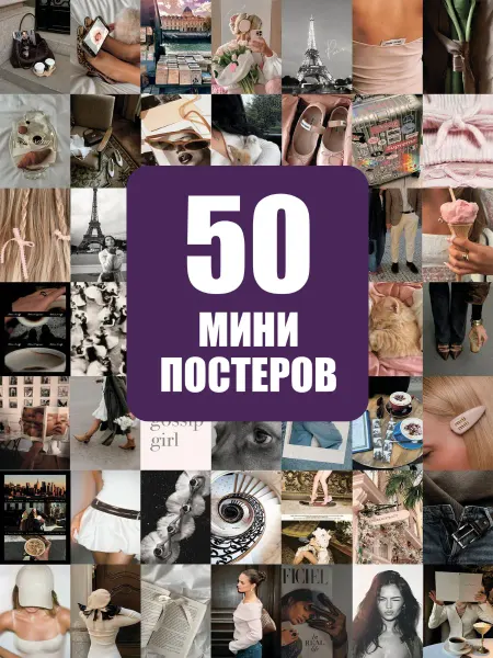 POSTERLAND Постеры мини 50 штук парижский стиль и мода