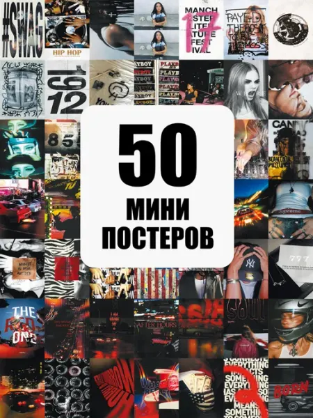 POSTERLAND Постеры мини 50 штук уличный swag хип хоп карточки
