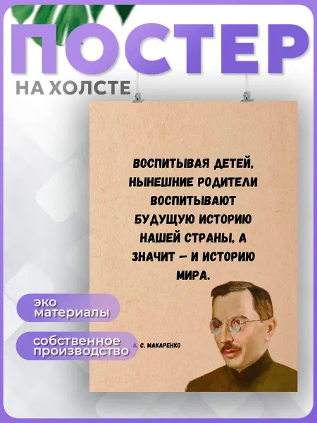 POSTERNAK Постер Мотивация цитаты Макаренко воспитание и педагогика