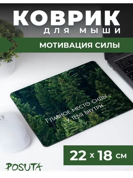 Posuta Коврик для мышки мотивация