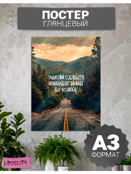 Posuta Постер на стену мотивационный