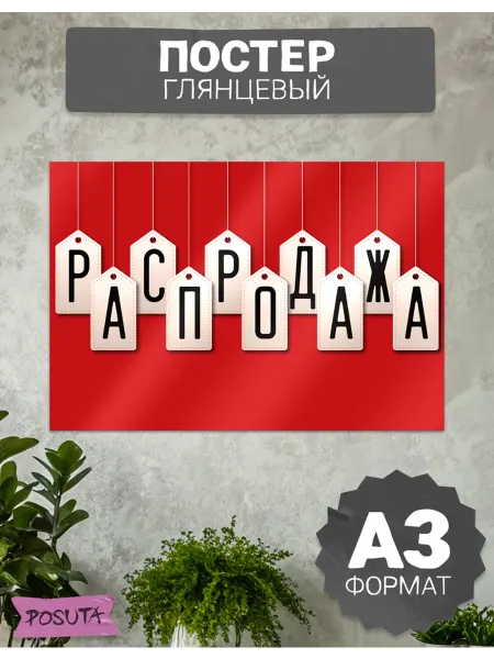 Posuta Постер на стену с надписью распродажа
