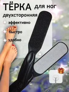 Терка для пяток двухсторонняя. Абразивная пилка для ног.