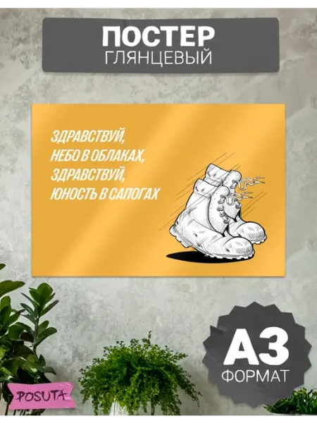 Posuta Постер на стену проводы в армию
