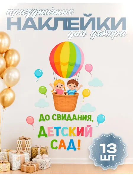 Posuta Наклейки для декора Выпускной детский сад