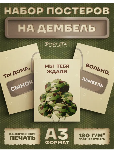 Posuta Плакаты на дембель сыну дмб