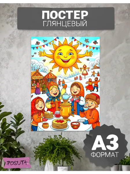 Posuta Постер на стену интерьерный Масленица
