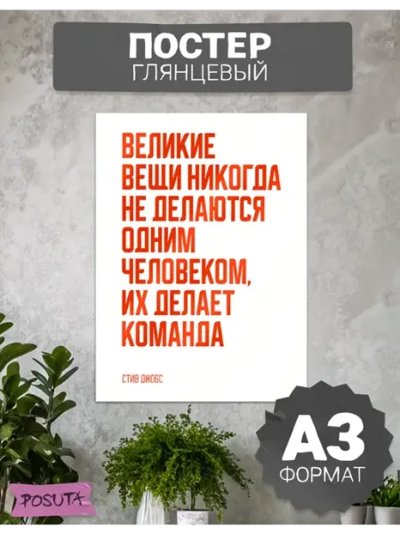 Posuta Постер на стену интерьерный мотивационный