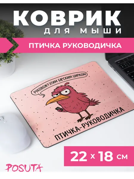Posuta Коврик для мышки с приколом птичка