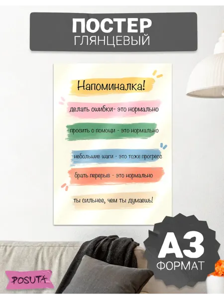 Posuta Постер на стену мотивационная напоминалка