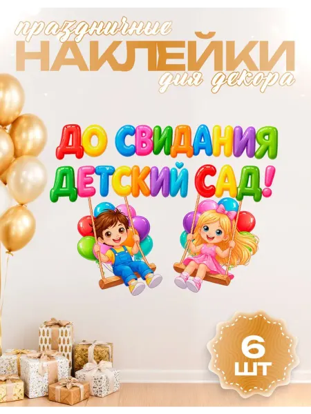 Posuta Наклейки на стену До свидания, детский сад