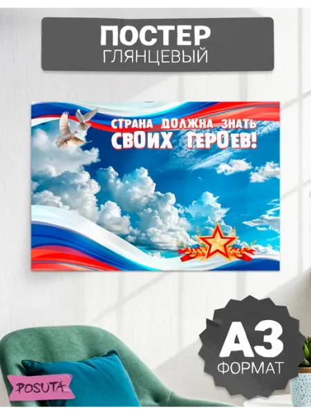 Posuta Плакат на стену патриотический сво