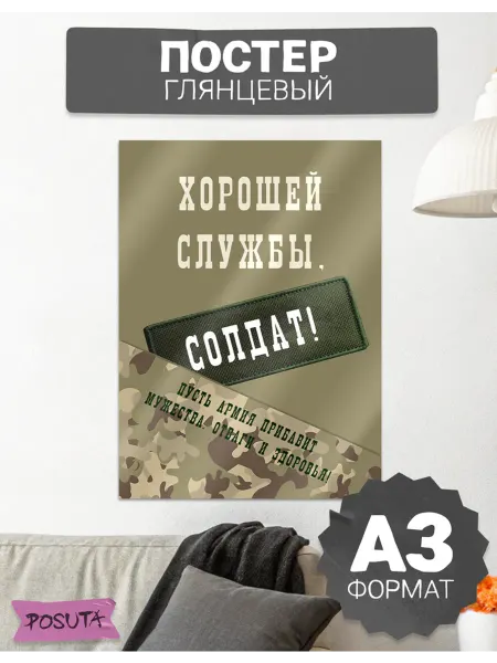 Posuta Плакат на проводы сыну солдату