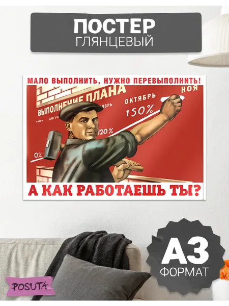 Posuta Постер на стену советский мало выполнить