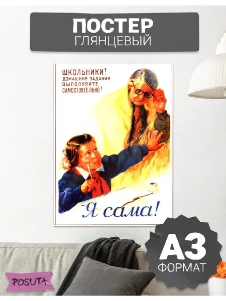 Posuta Постер на стену советский выполняй задание