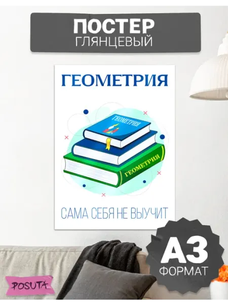 Posuta Постер на стену интерьерный Геометрия сама себя не выучит