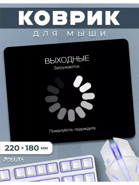Posuta Игровой коврик для мышки маленький Выходные